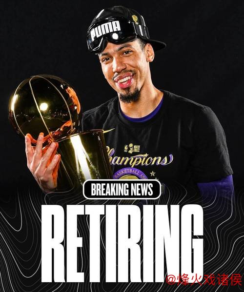 37岁三冠后卫宣布退役，<a href=