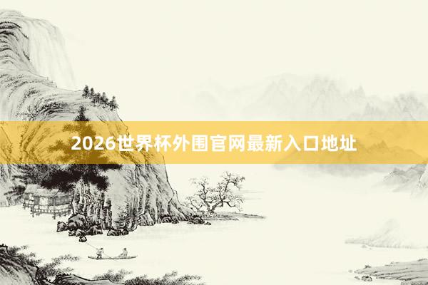 2026世界杯外围官网最新入口地址