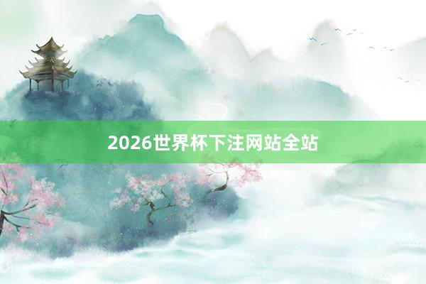 2026世界杯下注网站全站