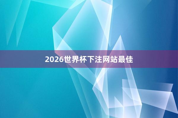 2026世界杯下注网站最佳