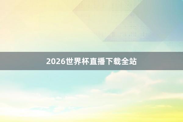 2026世界杯直播下载全站