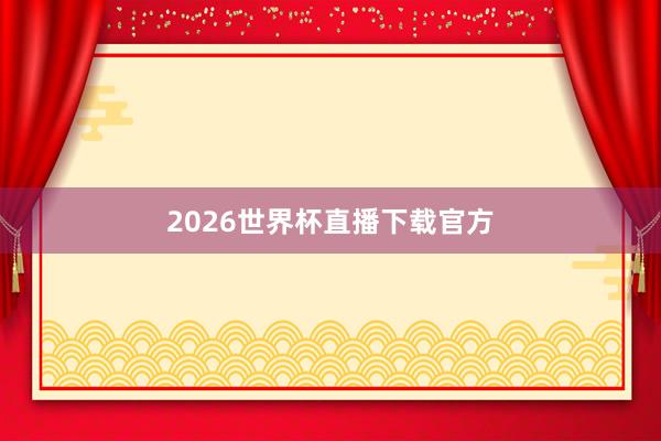 2026世界杯直播下载官方