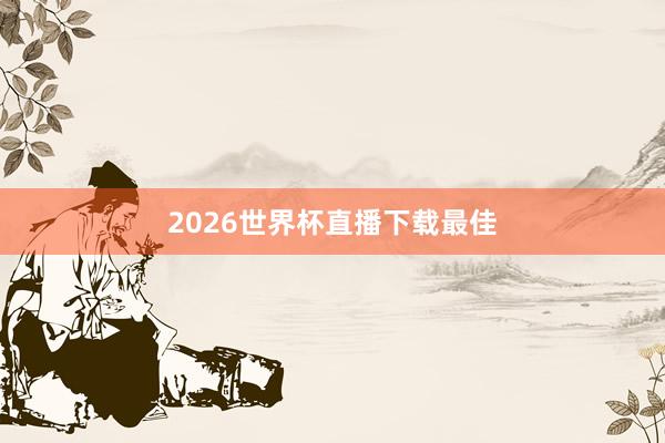 2026世界杯直播下载最佳