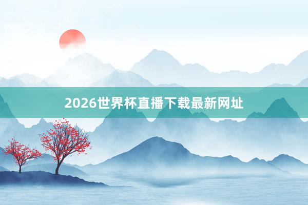 2026世界杯直播下载最新网址
