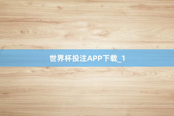 世界杯投注APP下载_1
