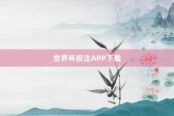 世界杯投注APP下载