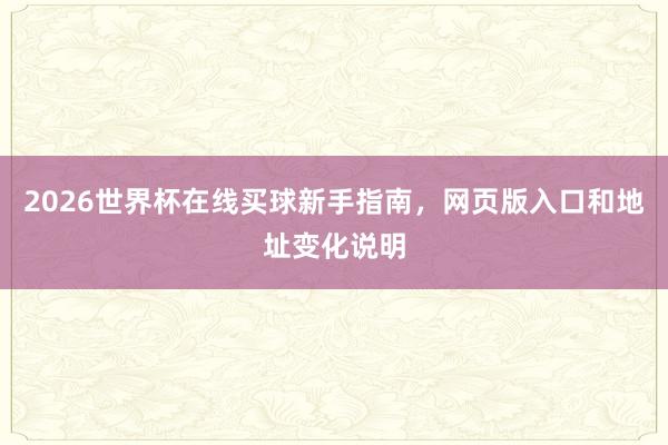 2026世界杯在线买球新手指南，网页版入口和地址变化说明