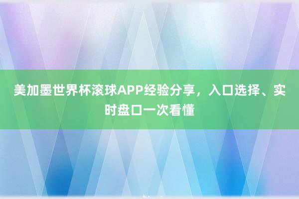 美加墨世界杯滚球APP经验分享，入口选择、实时盘口一次看懂