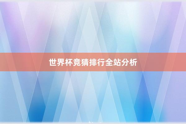 世界杯竞猜排行全站分析