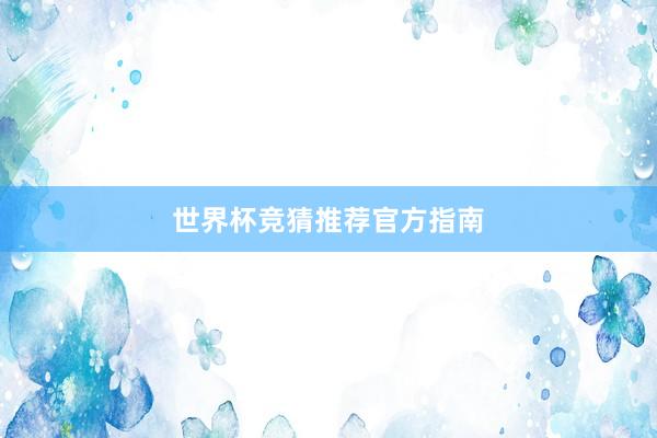 世界杯竞猜推荐官方指南