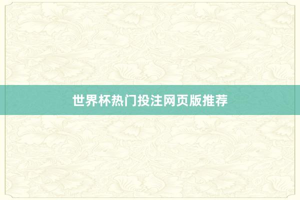 世界杯热门投注网页版推荐